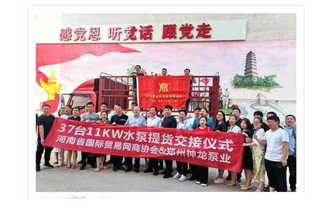 河南国际贸易网商协会、上海吴俊环境科学研究有限公司水泵提货交接，未来路街道赠神龙排涝突击队锦旗